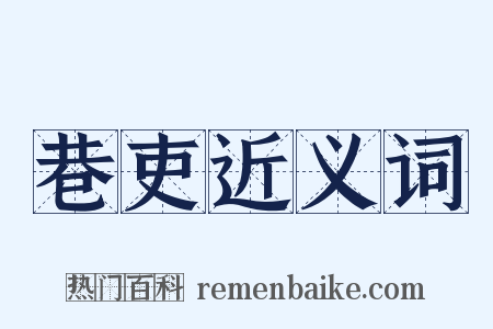 巷吏近义词是什么意思的图片